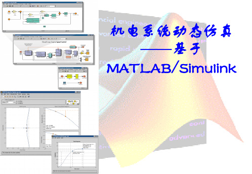 基于MATLABSimulink机电系统动态仿真教程第一章