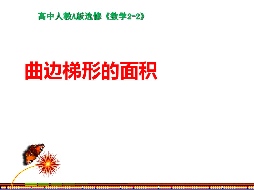 数学选修2-2人教新课标A版1-5-1曲边梯形的面积课件(27张)