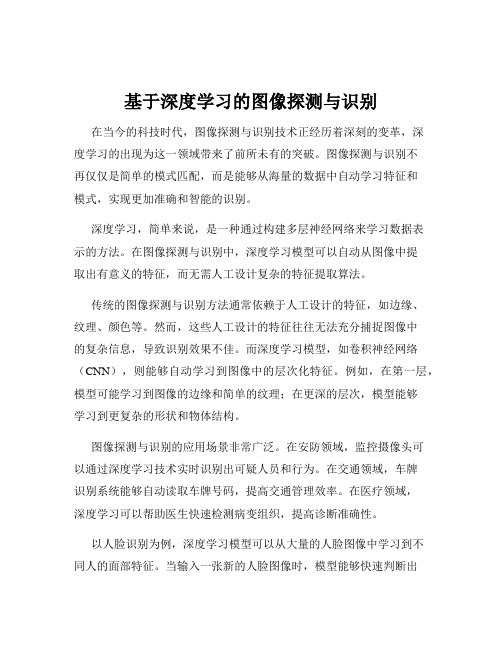 基于深度学习的图像探测与识别