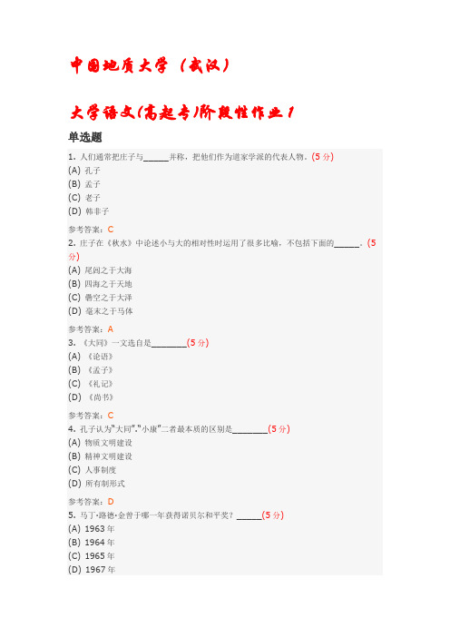 大学语文(高起专)阶段性作业及答案-中国地质大学