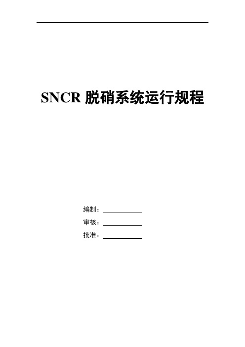 SNCR脱硝系统运行规程