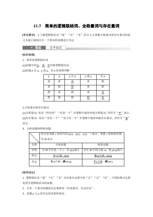 简单的逻辑联结词、全称量词与存在量词