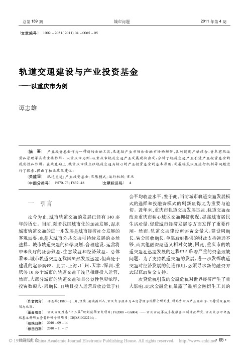 轨道交通建设与产业投资基金_以重庆市为例