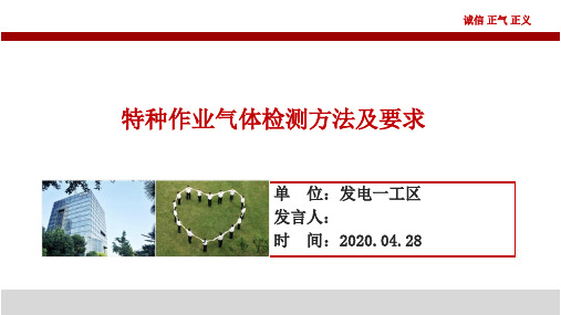特种作业气体检测方法及要求