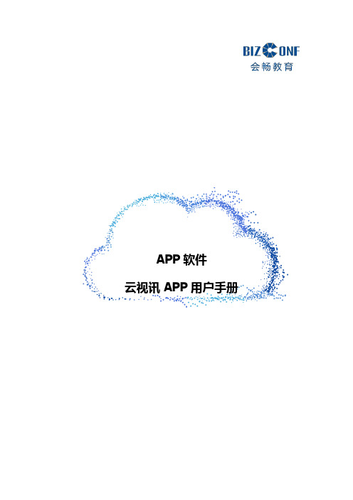 APP软件云视讯APP用户手册