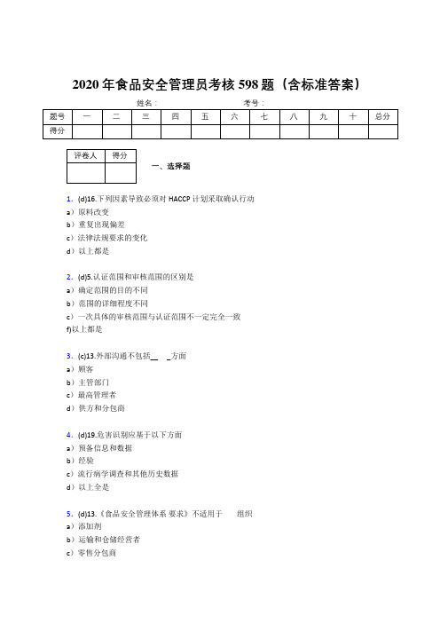 精选2020食品安全管理员考核题库完整版598题(含标准答案)