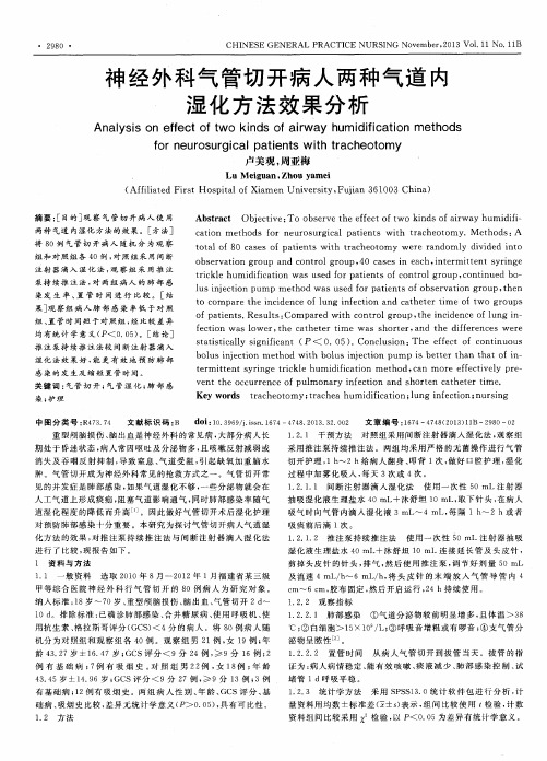 神经外科气管切开病人两种气道内湿化方法效果分析