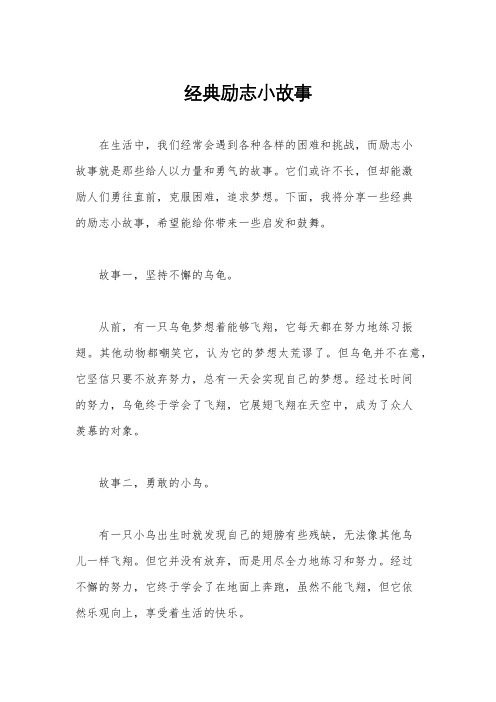 经典励志小故事