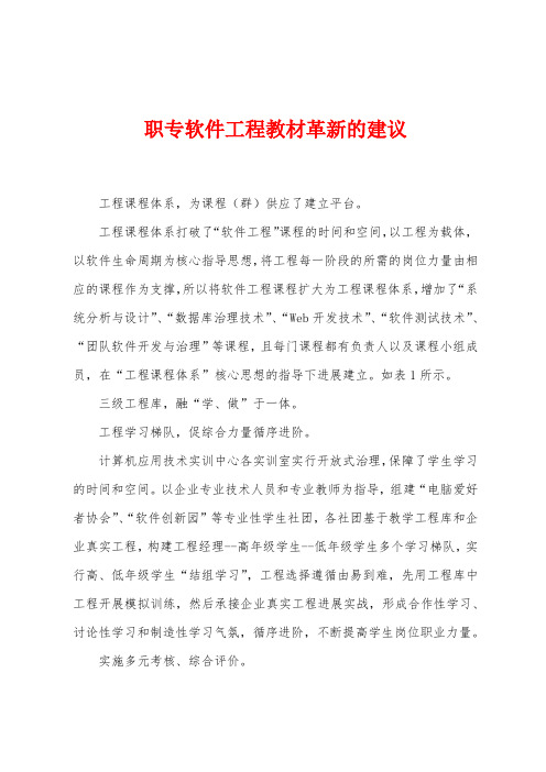 职专软件工程教材革新的建议