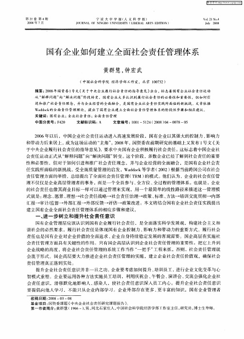 国有企业如何建立全面社会责任管理体系