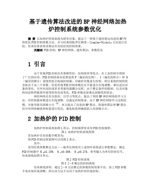 基于遗传算法改进的BP神经网络加热炉控制系统参数优化