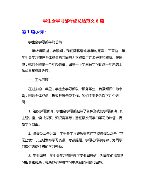 学生会学习部年终总结范文8篇