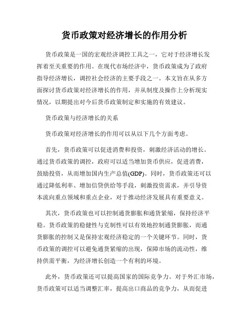 货币政策对经济增长的作用分析