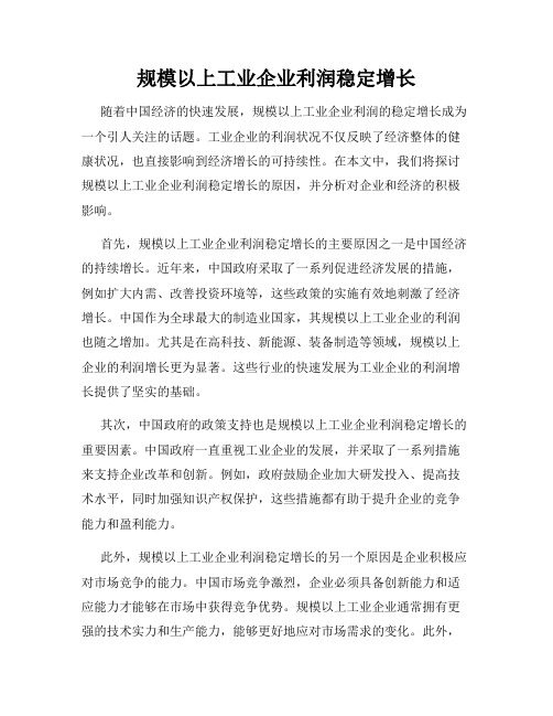 规模以上工业企业利润稳定增长