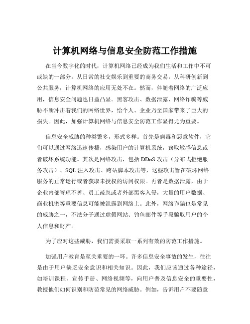 计算机网络与信息安全防范工作措施