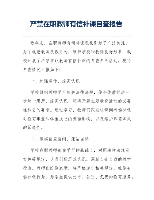 严禁在职教师有偿补课自查报告