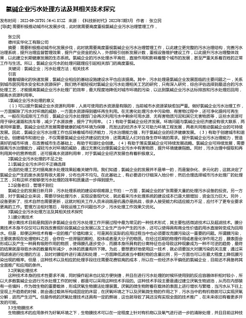 氯碱企业污水处理方法及其相关技术探究