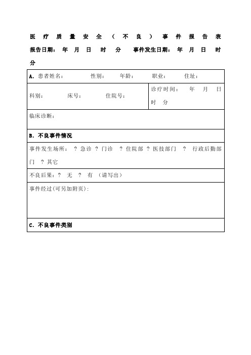 医院医疗安全不良事件报告表