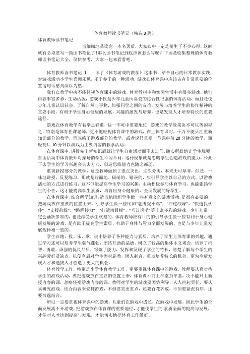 体育教师读书笔记(精选3篇)