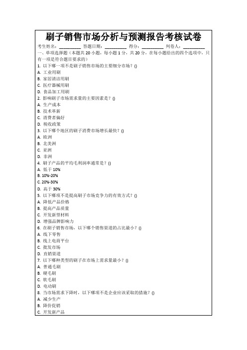 刷子销售市场分析与预测报告考核试卷