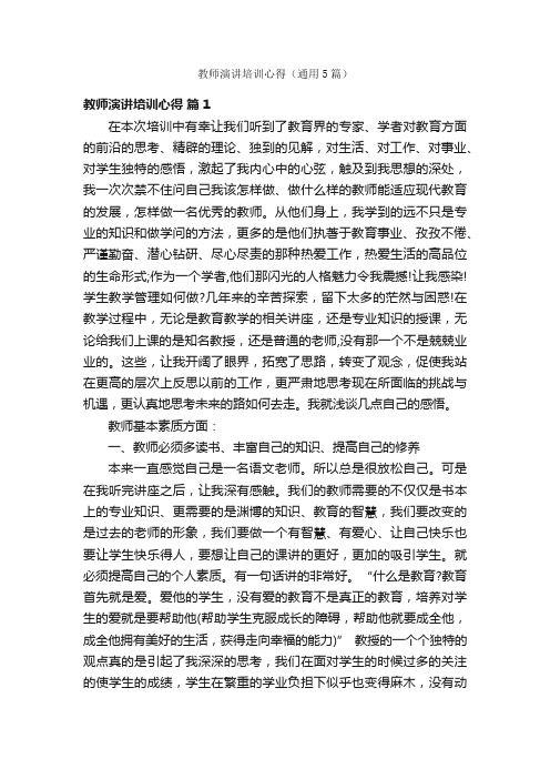 教师演讲培训心得（通用5篇）