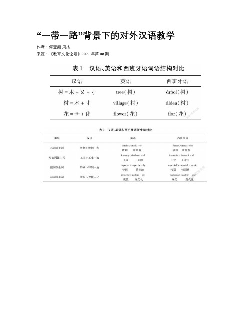 “一带一路”背景下的对外汉语教学