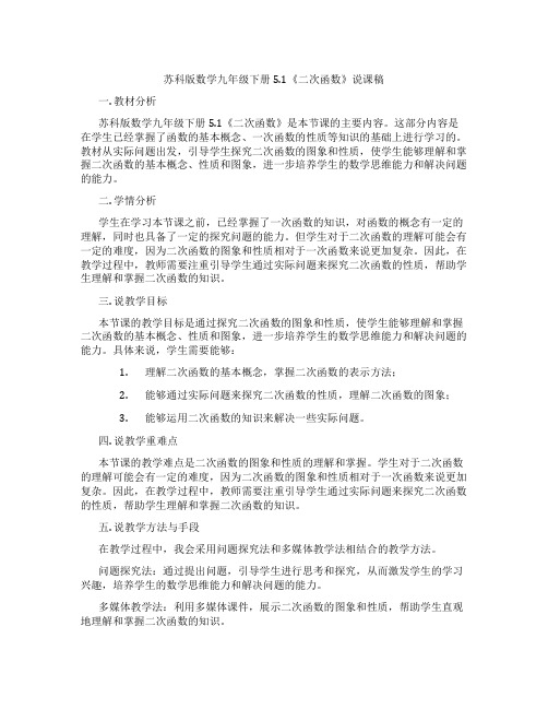 苏科版数学九年级下册5.1《二次函数》说课稿