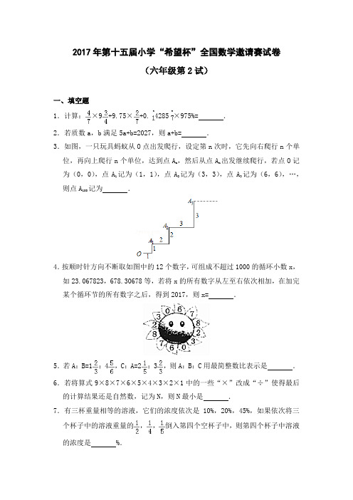 2017年第十五届小学“希望杯”全国数学邀请赛试卷(六年级第2试)