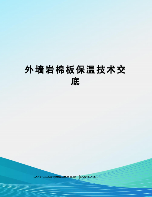 外墙岩棉板保温技术交底