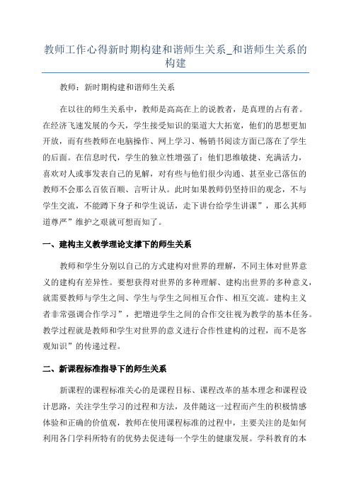 教师工作心得新时期构建和谐师生关系_和谐师生关系的构建