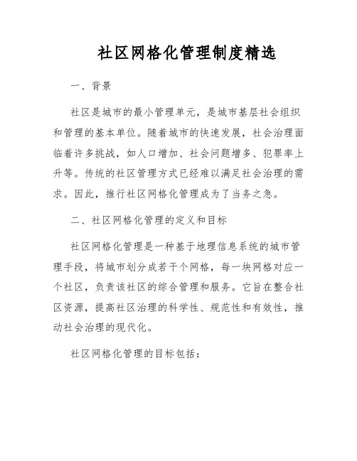 社区网格化管理制度精选