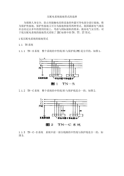 压配电系统接地型式的选择