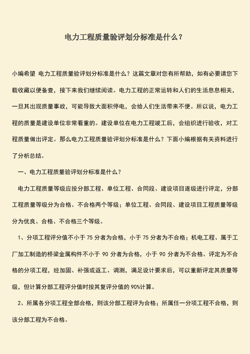 推荐文档：电力工程质量验评划分标准是什么？