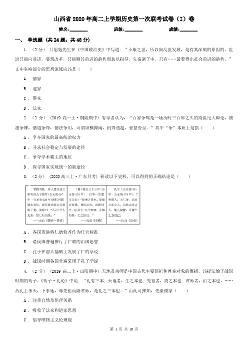 山西省2020年高二上学期历史第一次联考试卷(I)卷