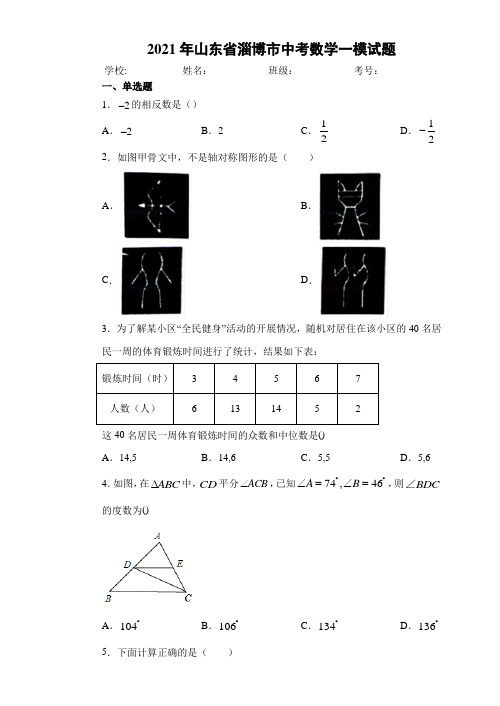 2021年山东省淄博市中考数学一模试卷及答案