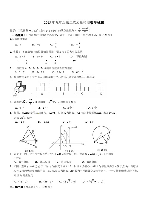 2015年九年级第二次质量检测数学试题附答案