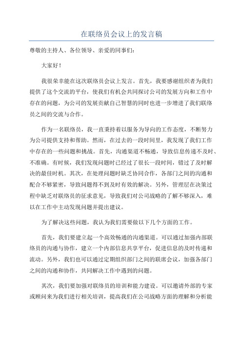 在联络员会议上的发言稿