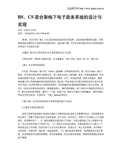 BS、CS混合架构下电子政务系统的设计与实现