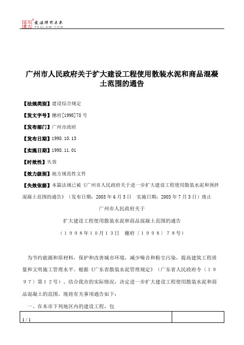 广州市人民政府关于扩大建设工程使用散装水泥和商品混凝土范围的通告