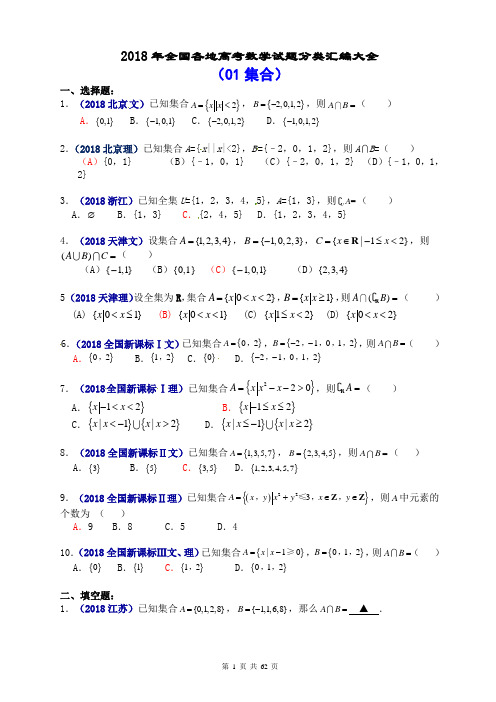 2018年全国各地高考数学试题分类汇编大全