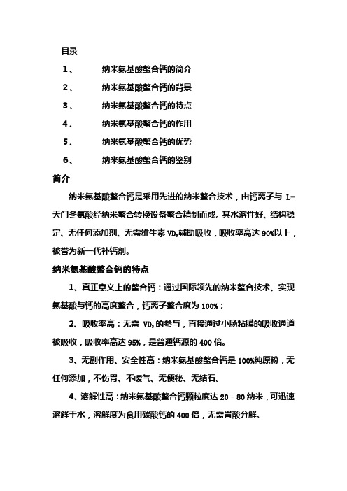 纳米氨基酸螯合钙综述