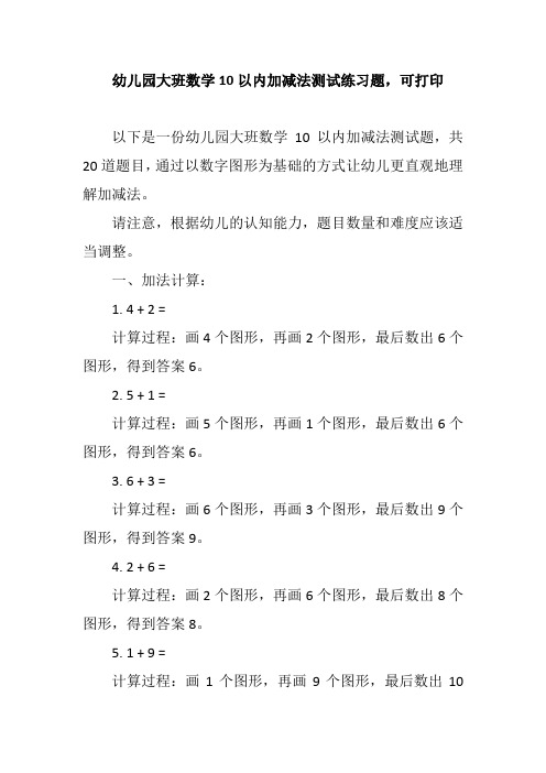 幼儿园大班数学10以内加减法测试练习题,可打印