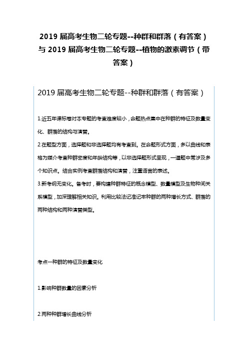 2019届高考生物二轮专题--种群和群落有答案与2019届高考生物二轮专题--植物的激素调节带答案(可供参考)