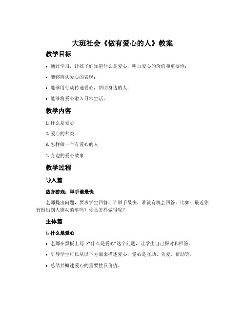 大班社会《做有爱心的人》教案