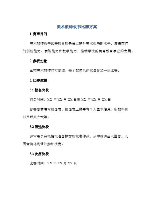 美术教师板书比赛方案