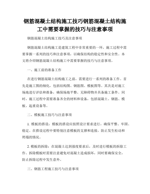 钢筋混凝土结构施工技巧钢筋混凝土结构施工中需要掌握的技巧与注意事项