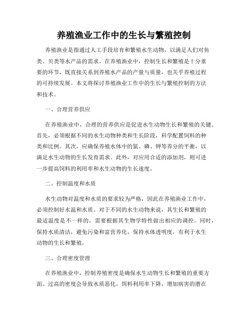 养殖渔业工作中的生长与繁殖控制