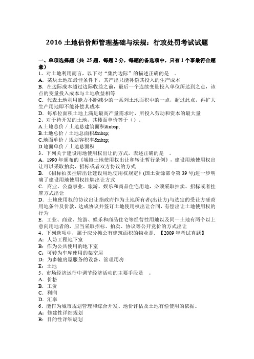 2016土地估价师管理基础与法规:行政处罚考试试题