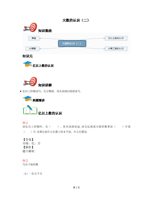 2021年人教版永安街小学数学四年级上册：第二讲：大数的认识(二) --同步讲义+答案