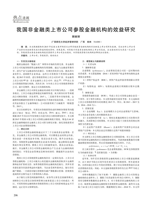 我国非金融类上市公司参股金融机构的效益研究